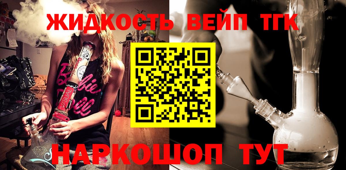 Дистиллят ТГК вейп  Дистиллят ТГК THC oil  Вход с VPN  как найти закладки  Кириши 